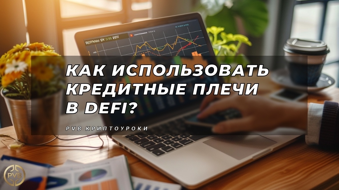    kak-ispolzovat-kreditnye-plechi-v-defi PVB_EXCHANGE
