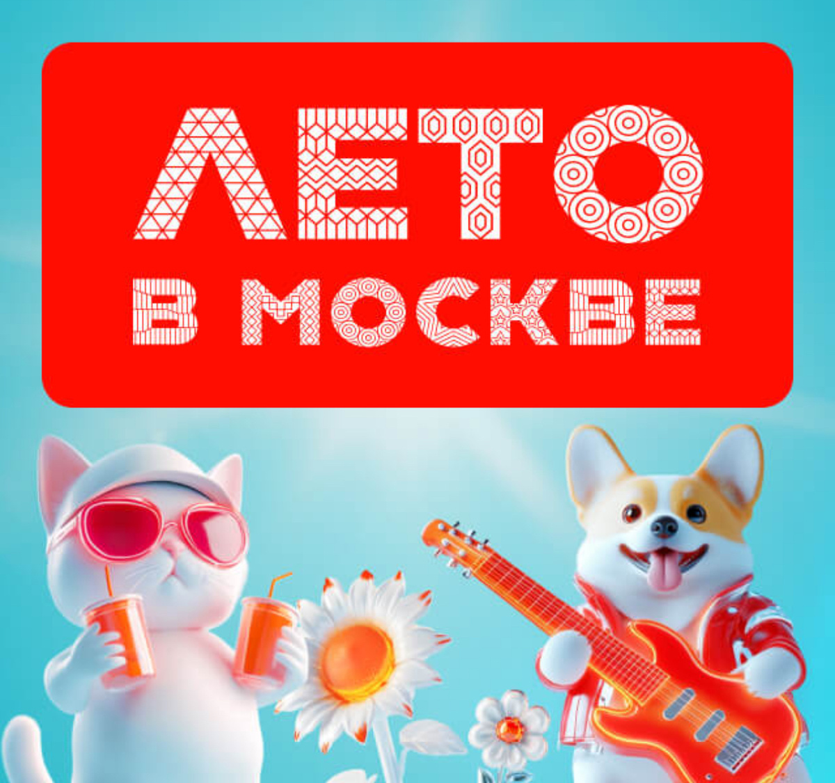 источник: mos.ru