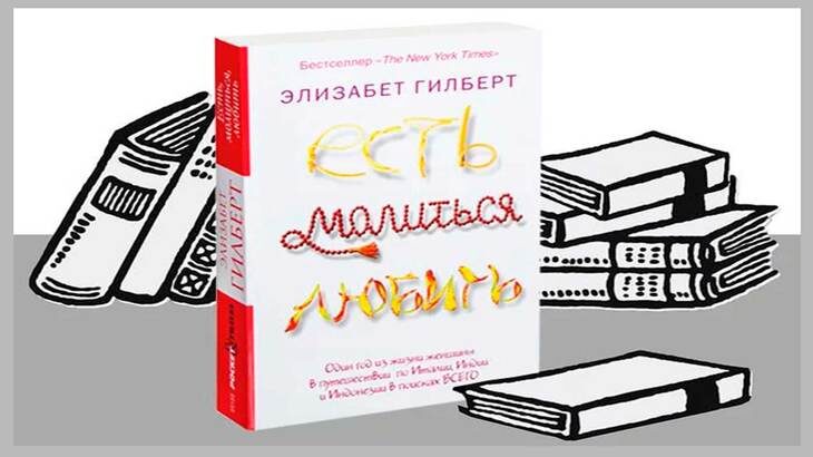 Книга "Есть, молиться, любить" .