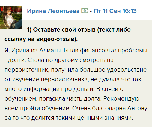    Ирина погасила долги через изучение Духовной Экономики. Узнайте, как изменить финансирование с Антоном Сочешковым.