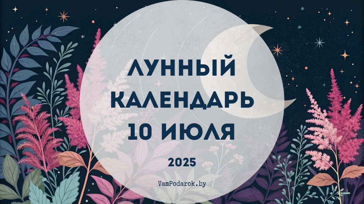 Лунный календарь на 10 июля 2025 года