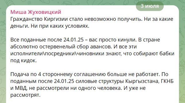    Эксперты предупреждают, что Киргизия перестала рассматривать заявки на получение гражданства от желающих из России.// Скриншот поста из ТГ-канала "Миша Жуховицкий"