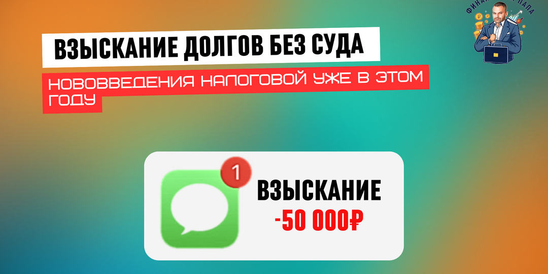 С 4,5 млн россиян ФНС сможет взыскивать долги без суда уже в этом году: что изменится и как защитить свои права
