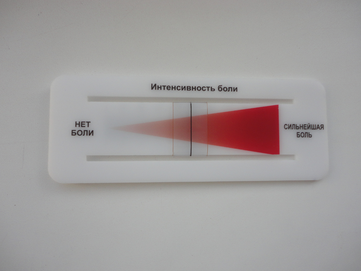 Линейка для оценки интенсивности боли. Такой простой прибор позволяет легко определить выраженность боли после операции, ведь у каждого пациента свой болевой порог. 