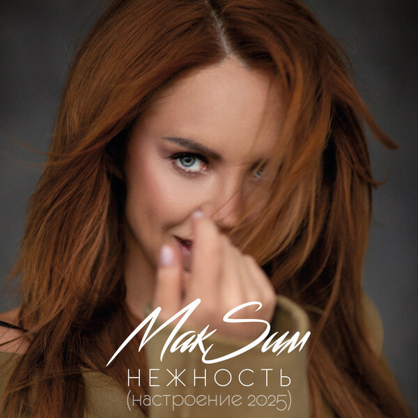     Рецензия на сингл Максим «Нежность Настроение 2025»: Взрослые вайбы