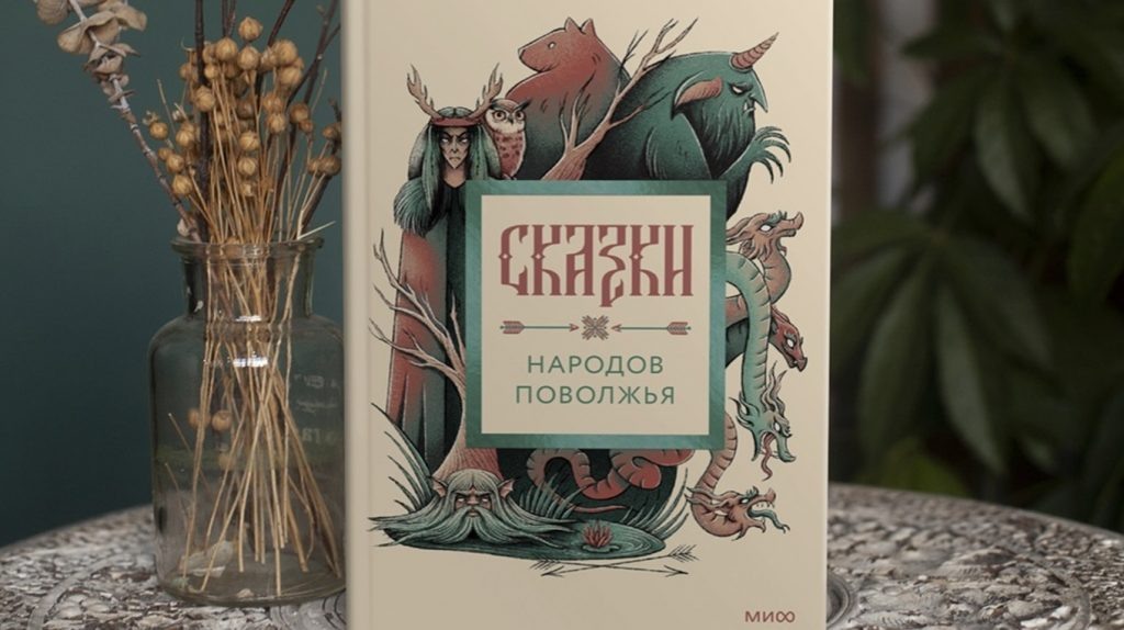     Голоса восьми народов, магия и мудрость. Сказки народов Поволжья (16+) Екатерина Ушахина