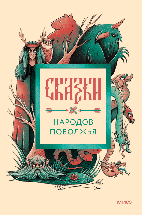 Голоса восьми народов, магия и мудрость. Сказки народов Поволжья (16+) Екатерина Ушахина📷
