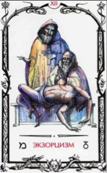 Аркан XII «Экзорцизм»
