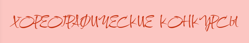 детские хореографические фестивали и конкурсы Культурного фонда "Алые Паруса"