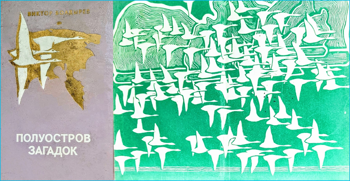 Обложка и форзац сборника Виктора Болдырева "Полуостров загадок", ПВКО, Саратов, 1973. Художник Алексей Шмаринов. Из личной библиотеки.