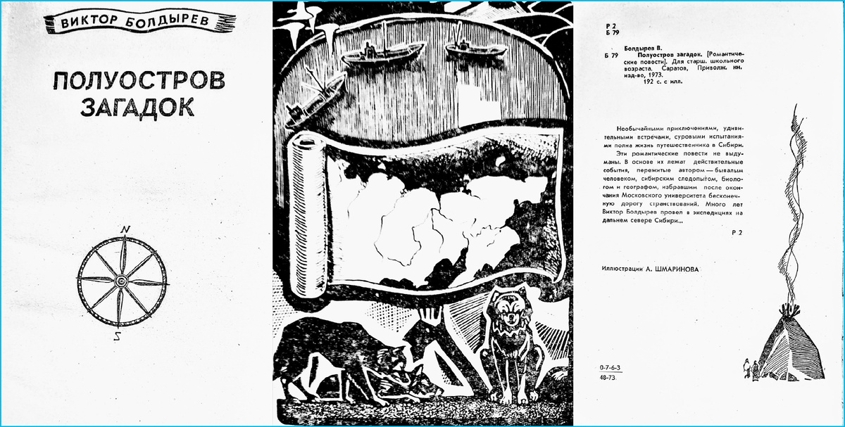 Тиульные рисунки к сборнику Виктора Болдырева "Полуостров загадок", ПВКО, Саратов, 1973. Художник Алексей Шмаринов. Из личной библиотеки.