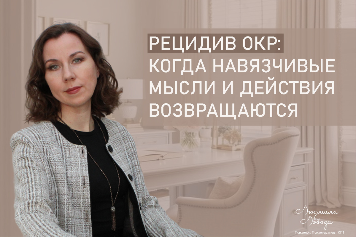 Я Людмила Лобода, дипломированный практикующий детский и семейный психолог, КПТ терапевт, бизнес-психолог, к.э.н, МА. Работаю с ОКР, ГТР, тревогой и депрессией, РПП, низкой самооценкой. Ссылка для записи на консультацию - внизу статьи.