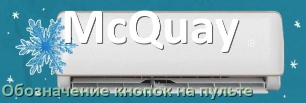 
Обозначение кнопок на пультах кондиционеров McQuay что означает значок Fun Cool, Speed, Swing