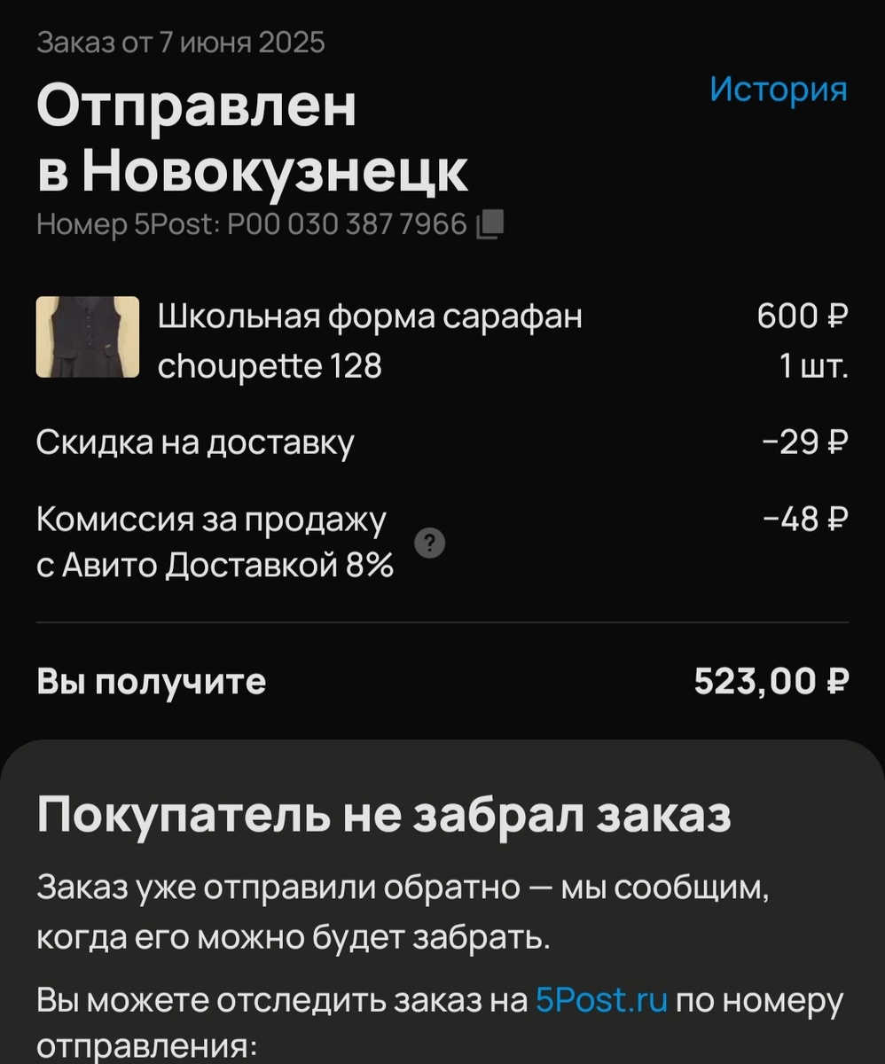 Скрин автора. Видели да, 7 июня заказ создан. Больше месяца я не могу продать вещь. 