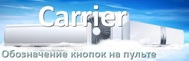 
Обозначение кнопок на пультах кондиционеров Carrier что означает значок Fun Cool, Speed, Swing