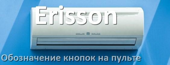 
Обозначение кнопок на пультах кондиционеров Erisson что означает значок Fun Swing, Cool, Speed