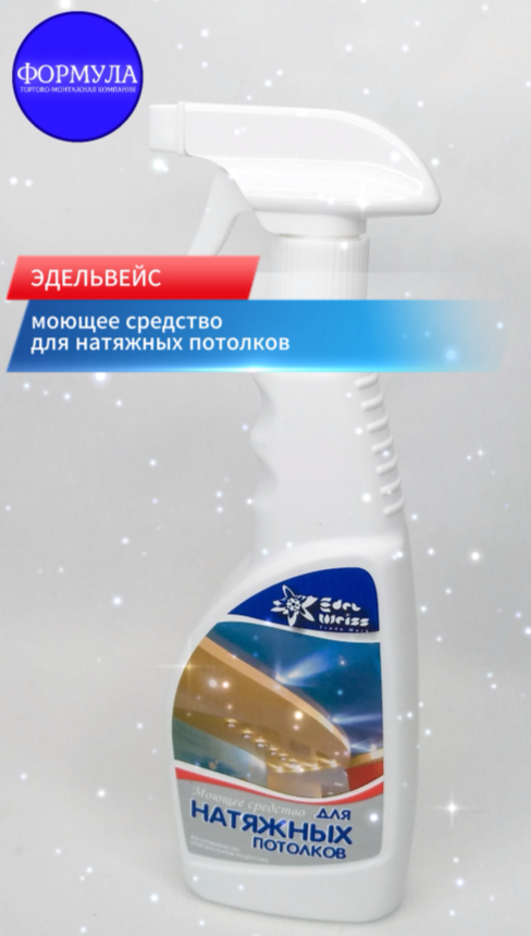 "Эдельвейс" - моющее средство для натяжных потолков.