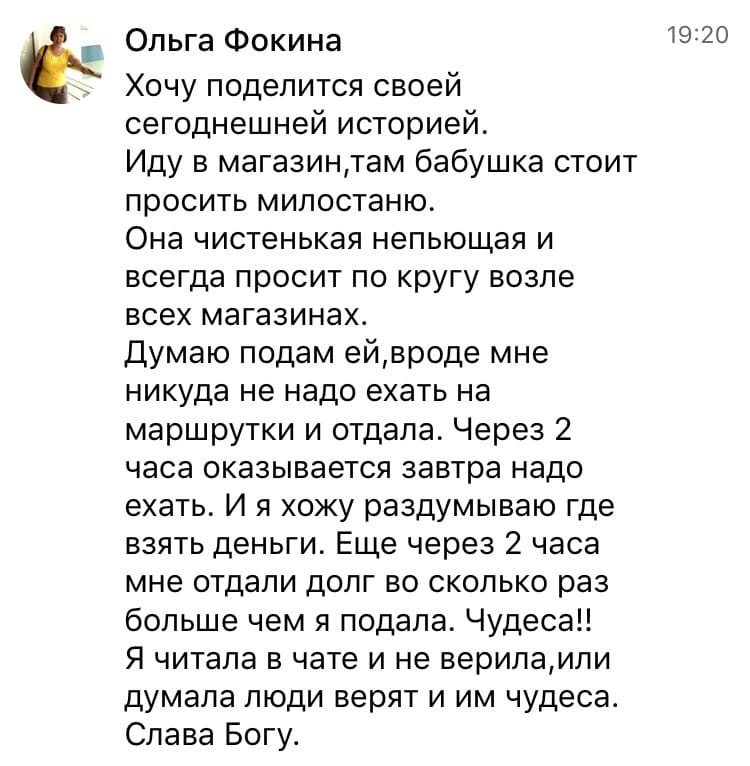    Откровение Ольги Фокиной о том, как простой акт доброты может привести к настоящим чудесам и переменам в жизни. Эффективное применение принципов Духовной Экономики.