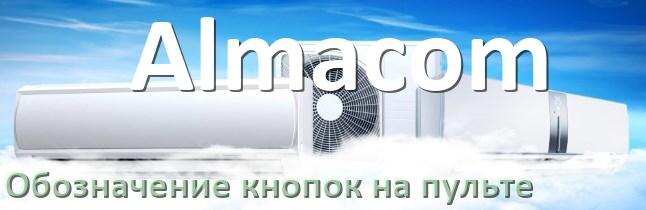 
Обозначение кнопок на пультах кондиционеров Almacom что означает значок Fun Cool, Speed, Swing