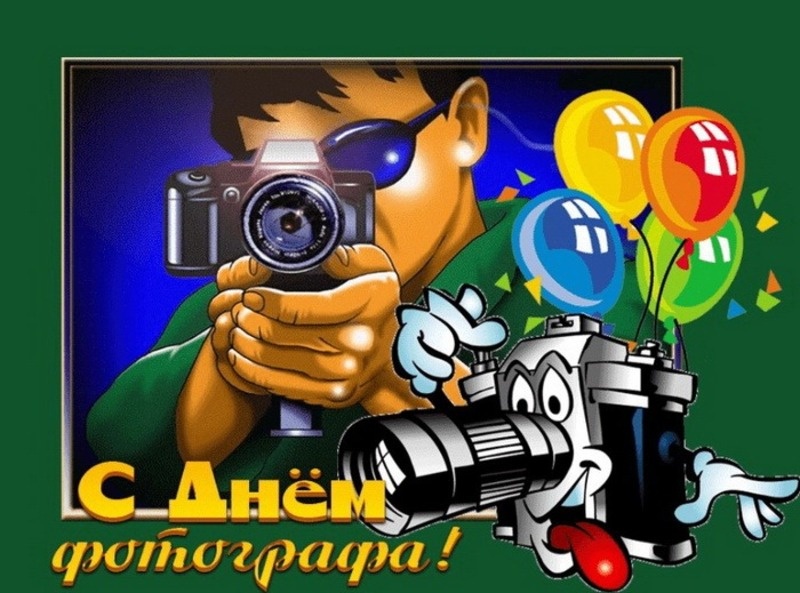    С Днем фотографа Фото: bestkartinki.ru