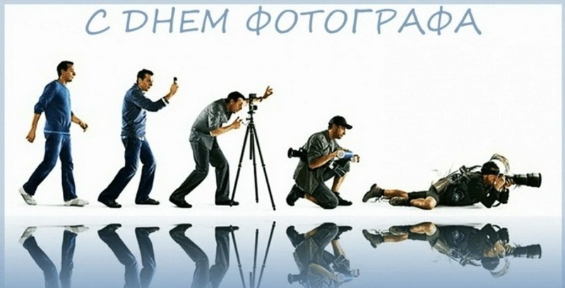    С Днем фотографа Фото: bestkartinki.ru