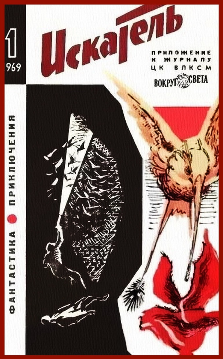 Рисунок Анатолия Гусева к повести Олега Куваева «Птица капитана Росса». Искатель, #1/1969.