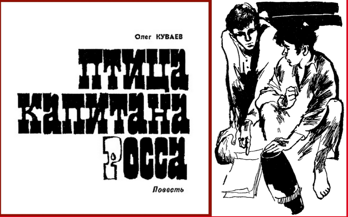 Рисунок Геннадия Новожилова к повести Олега Куваева «Птица капитана Росса». Искатель, #1/1969.