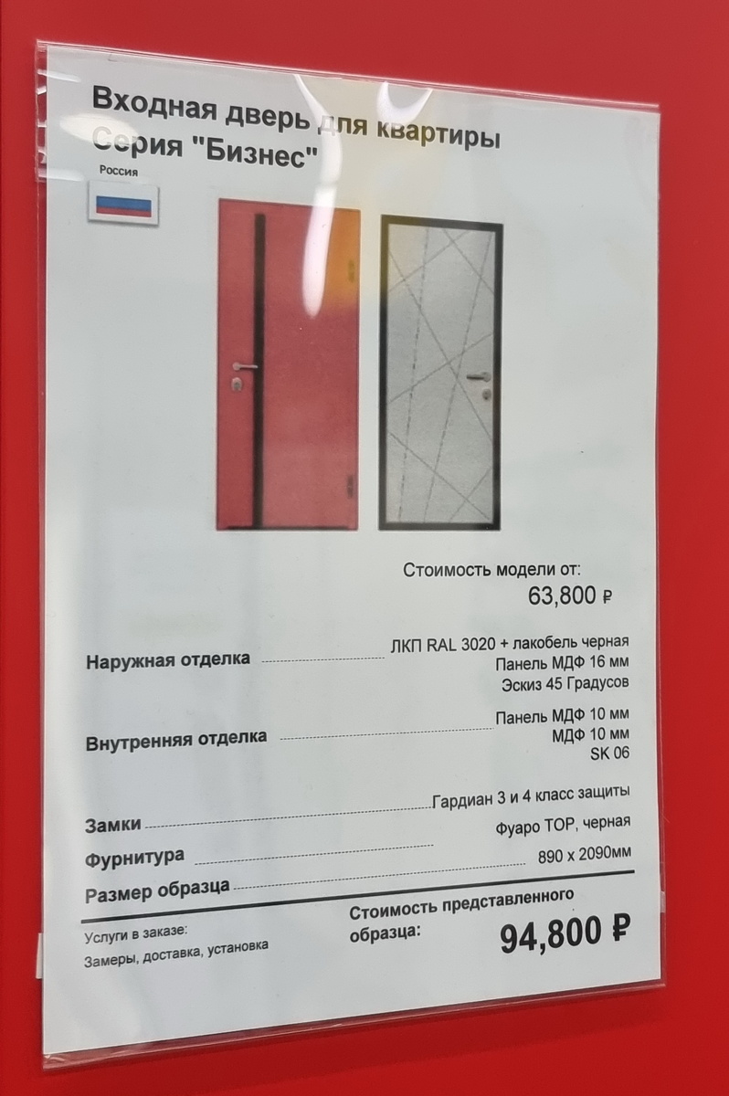 Ценник на входную дверь в квартиру серии "БИЗНЕС" в Лемана Про. Фото автора статьи.