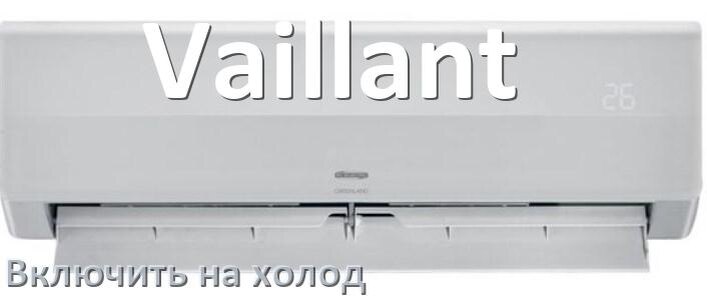 
Как включить кондиционер Vaillant на холод и настроить охлаждение пультом