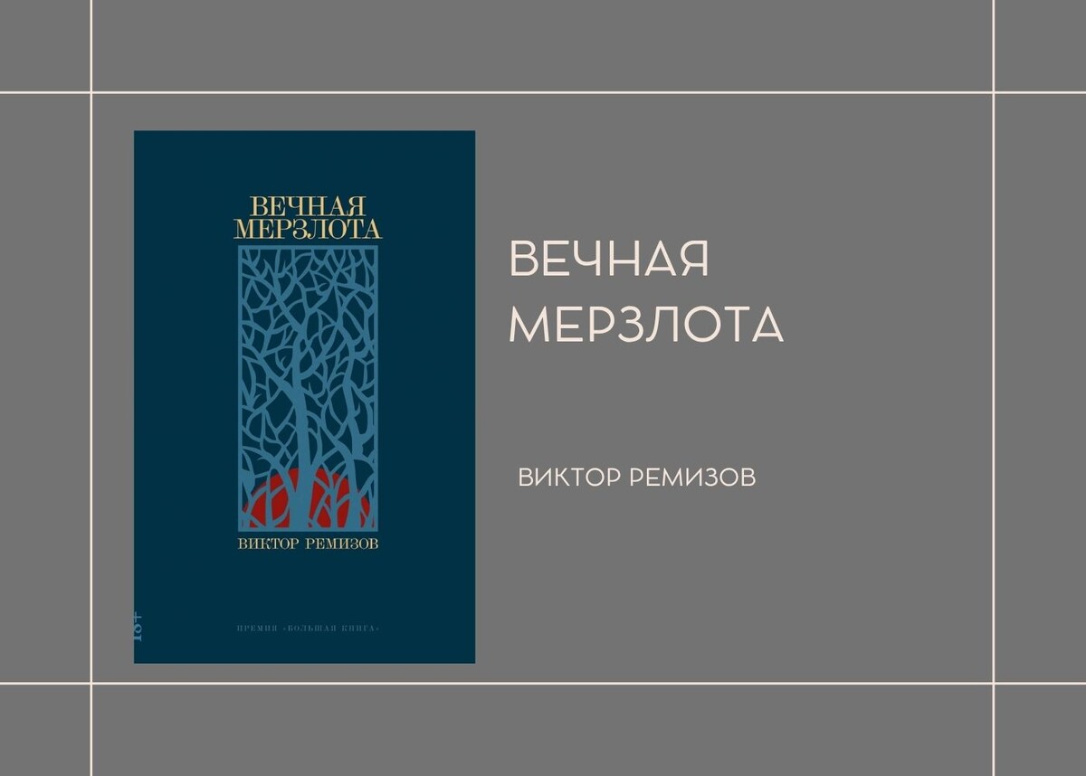 В. Ремизов "Вечная мерзлота"