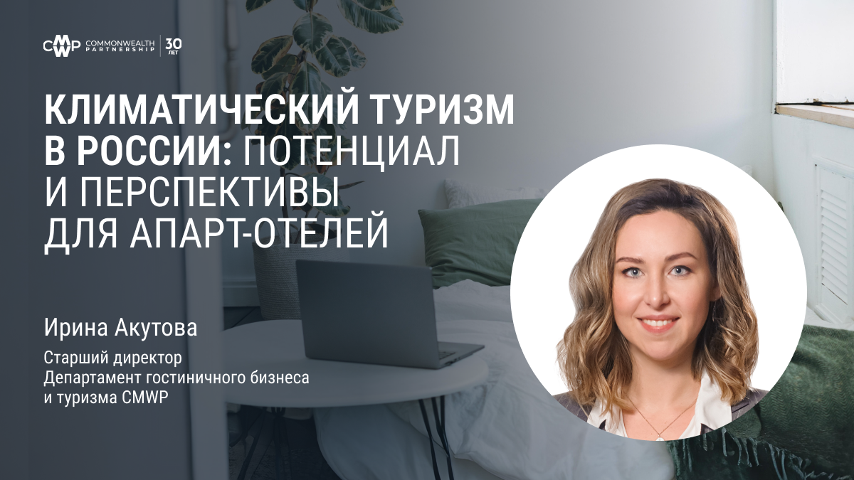 Автор материала: Ирина Акутова, старший диреткор депаратмента гостиничного бизнеса и туризма CMWP