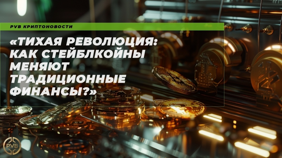    tikhaya_revolyutsiya_steyblkoiny_i_traditsionnye_finansy PVB_EXCHANGE
