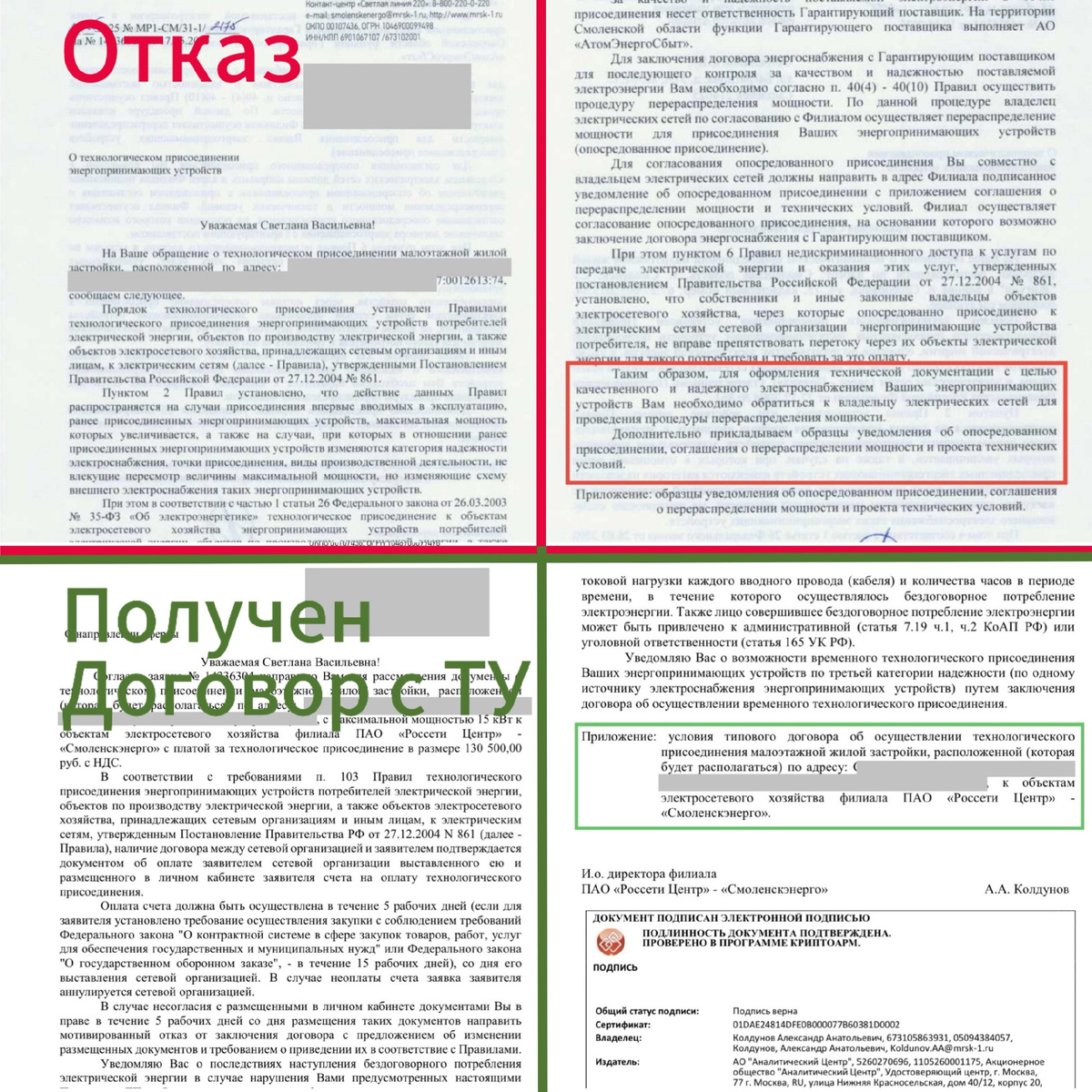 После незаконного отклонения СО заявки / по результату получены ТУ и Договор