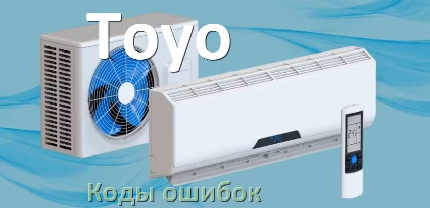 
Коды ошибок кондиционера Toyo что означает EL, EC, E4, E5, F0, DF, F1, H3