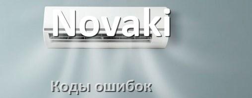 
Коды ошибок кондиционера Novaki что означает EL, EC, E5, E4, DF, F0, F1, H3
