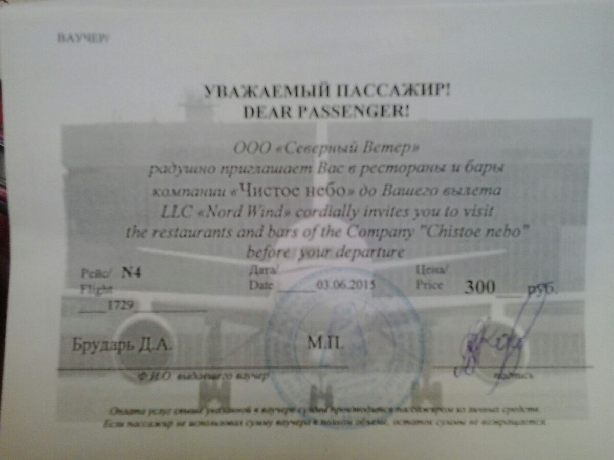 Нашла артефакт – фото ваучера на кормежку от Nordwind 