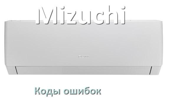 
Коды ошибок кондиционера Mizuchi что означает EC, EL, E4, E5, DF, F0, H3, F1