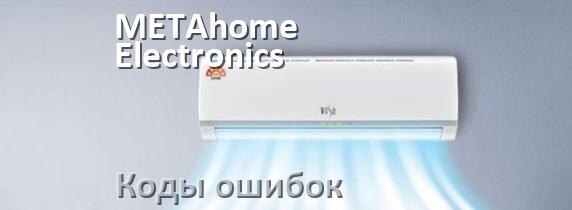 
Коды ошибок кондиционера METAhome Electronics что означает EC, EL, E5, E4, DF, F0, H3, F1