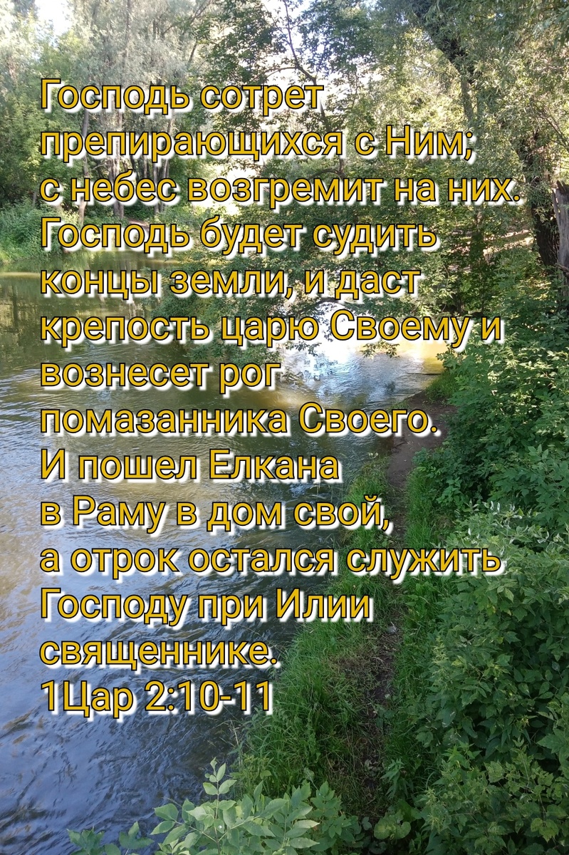 1 Царств 2:10-11