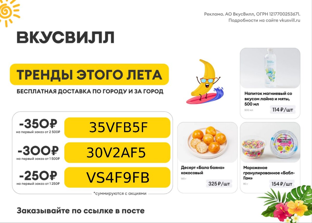 Тренды этого лета от ВкусВилл