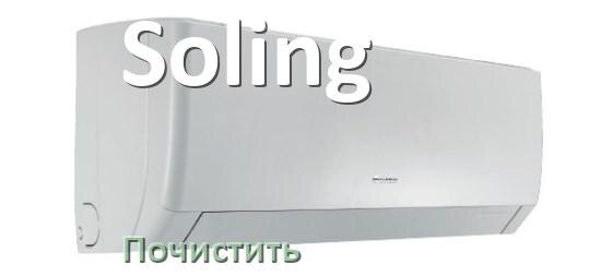 
Как почистить кондиционер Soling фильтр и дренажную трубку слива