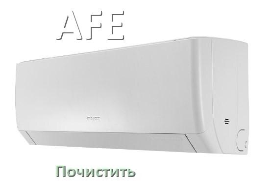 
Как почистить кондиционер AFE фильтр и дренажную трубку слива