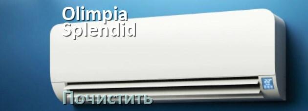 
Как почистить кондиционер Olimpia Splendid фильтр и дренажную трубку слива