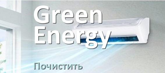 
Как почистить кондиционер Green Energy фильтр и дренажную трубку слива