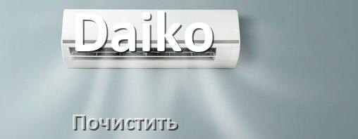
Как почистить кондиционер Daiko фильтр и дренажную трубку слива