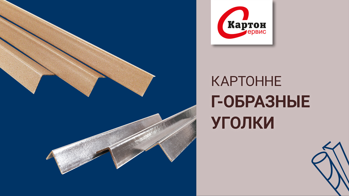 Уголки со слоем комбинированных материалов собсвенного производства