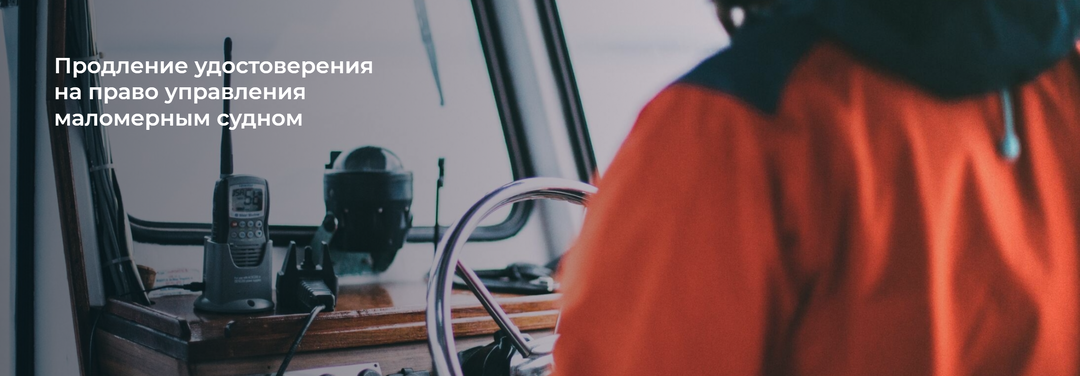 Продление удостоверения на право управления маломерным судном