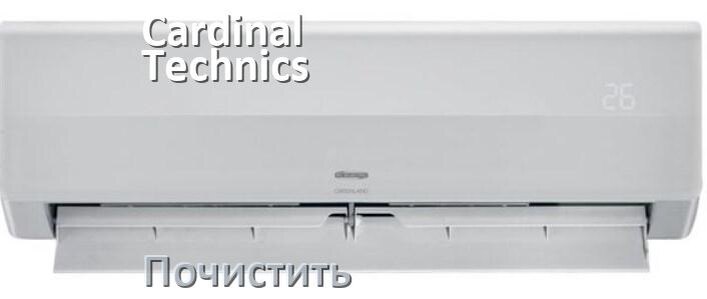 
Как почистить кондиционер Cardinal Technics фильтр и дренажную трубку слива