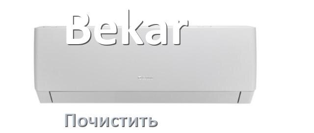 
Как почистить кондиционер Bekar фильтр и дренажную трубку слива