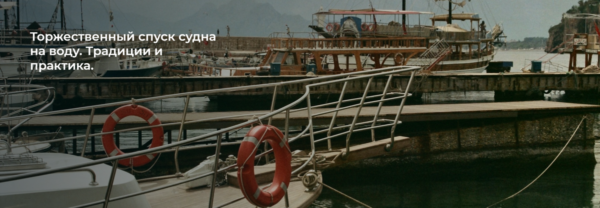 Школа Капитанов им Б.И. Дерушева рассказывает про традицию спуска судна на воду